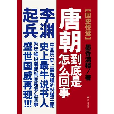 【正版书】 唐朝到底是怎么回事--李渊起兵 墨香满楼　著 辽宁人民出版社