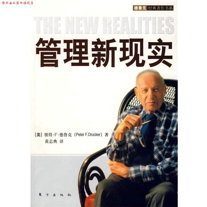 【正版书】 管理新现实 (美)彼得·F·德鲁克 著,黄志典 译 东方出版社
