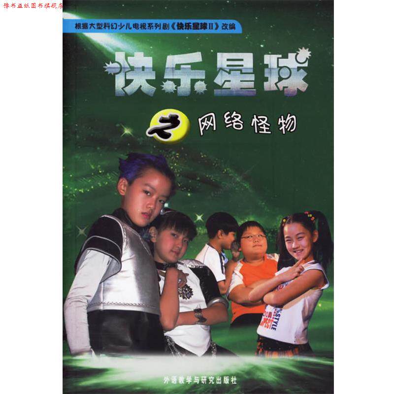 【正版书】 快乐星球之网络怪物 陈秀梅 等编剧,胡文萍 改编 外语教学与研究出版社
