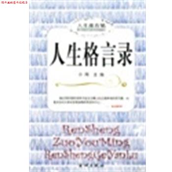 【正版书】 人生格言录 人生座右铭 小雨 金城出版社