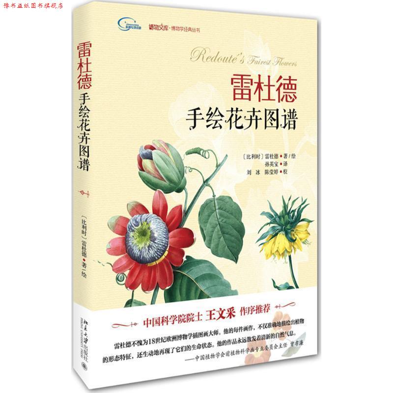 【正版书】 雷杜德手绘花卉图谱 (比利时)雷杜德 北京大学出版社