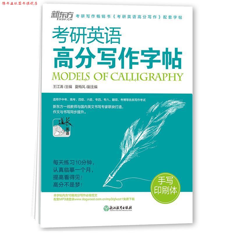 【正版书】 考研英语高分写作字帖:手写印刷体100册以上 王江涛 主编 浙江教育出版社