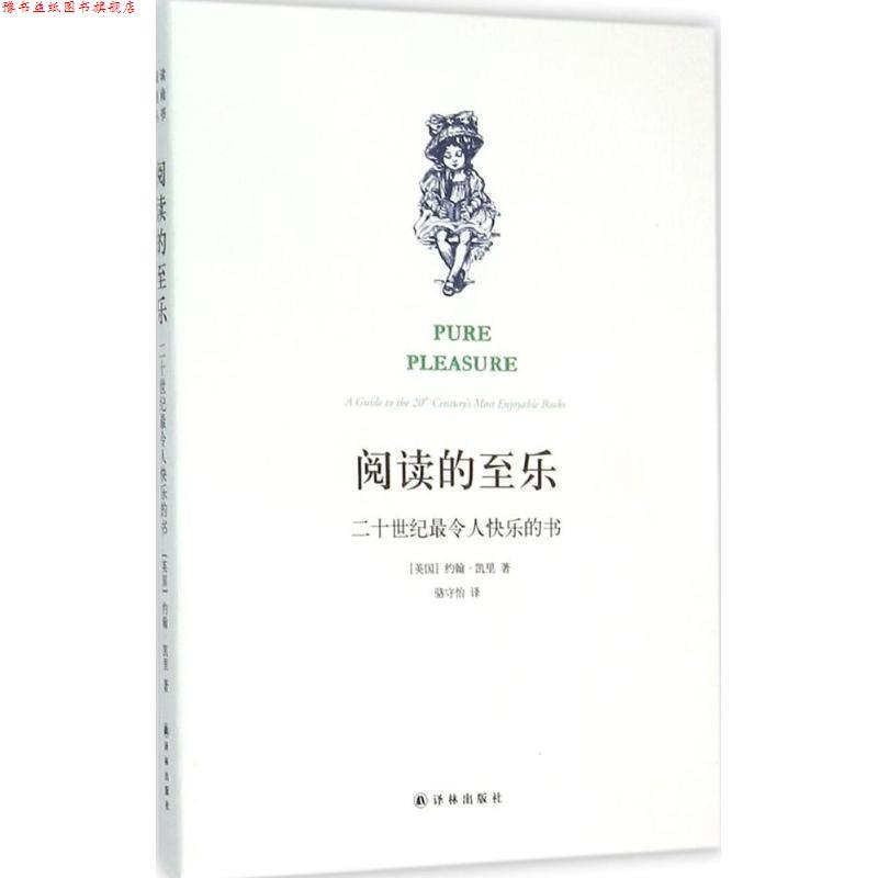 【正版书】 阅读的至乐:二十世纪令人快乐的书 约翰·凯里 著,骆守怡 译 译林出版社