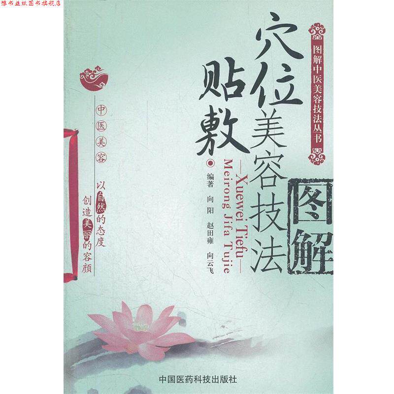 【正版书】 穴位贴敷美容技法图解 向阳,赵田雍,向云飞　编著 中国医药科技出版社