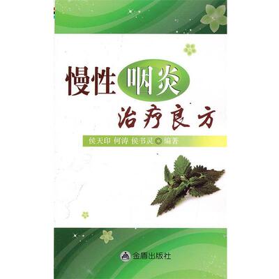【正版书】 慢性咽炎良方 侯天印,何涛,侯书灵 金盾出版社