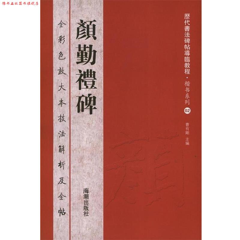 【正版书】 历代书法碑帖导临教程·楷书系列2 颜勤礼碑 曹有刚 主编 海潮出版社