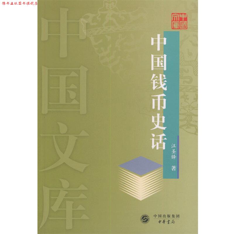 【正版书】 中国钱币史话—中国文库 汪圣铎 著 中华书局