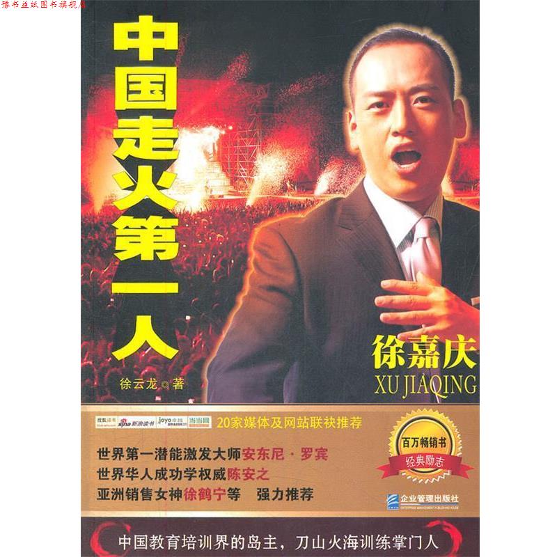 【正版书】 中国走火人徐嘉庆 徐云龙 著 企业管理出版社