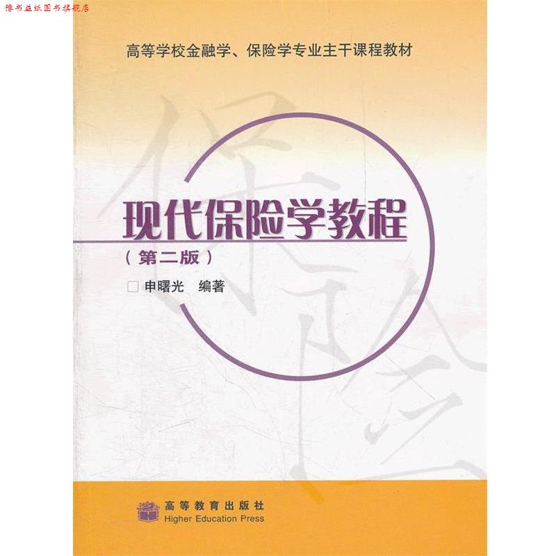 【正版书】 高等学校金融学、保险学专业主干课程教材:现代保险学教程 申曙光 著 高等教育出版社