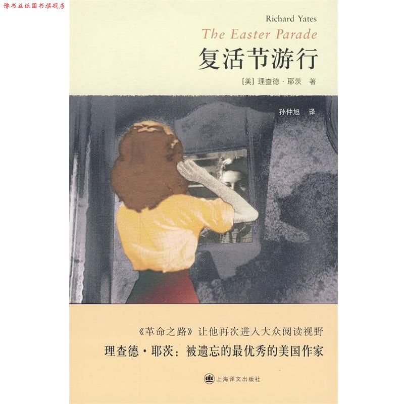 【正版书】 复活节游行 (美)耶茨　著 上海译文出版社