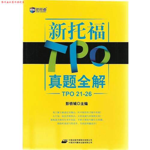 【正版书】 新托TPO真题全解 彭铁城 主编 中国对外翻译出版公司