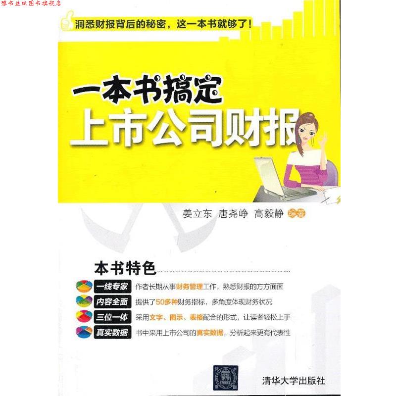 【正版书】 一本书搞定上市公司财报 姜立东, 唐尧峥, 高毅静编著 清华大学出版社