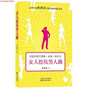 【正版书】 女人挖坑男人跳 柏燕谊 著 译林出版社