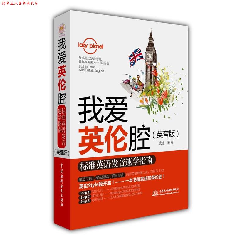 【正版书】 我爱英伦腔:标准英语发音速学指南 武迪 编著 水利水电出版社