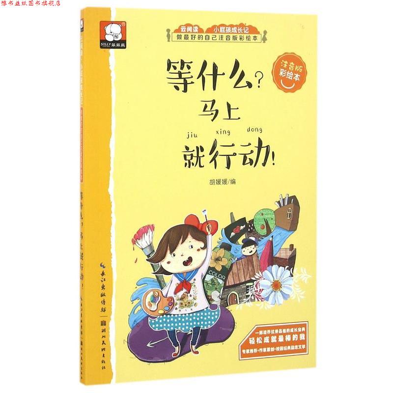 【正版书】 等什么 马上就行动-关于成功的故事-做的自己:注音版彩绘本 胡媛媛 编 湖北美术出版社