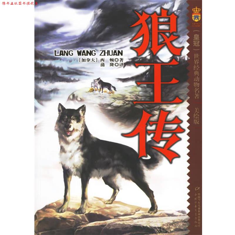 【正版书】 狼王传:美绘版 (加)西顿(Sidon,E) 著,蒲隆 译 中国少年儿童出版社