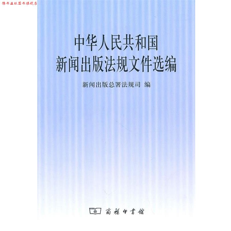 【正版书】 中华人民共和国新闻出版法规文件选编 新闻出版总署法规司　编 商务印书馆