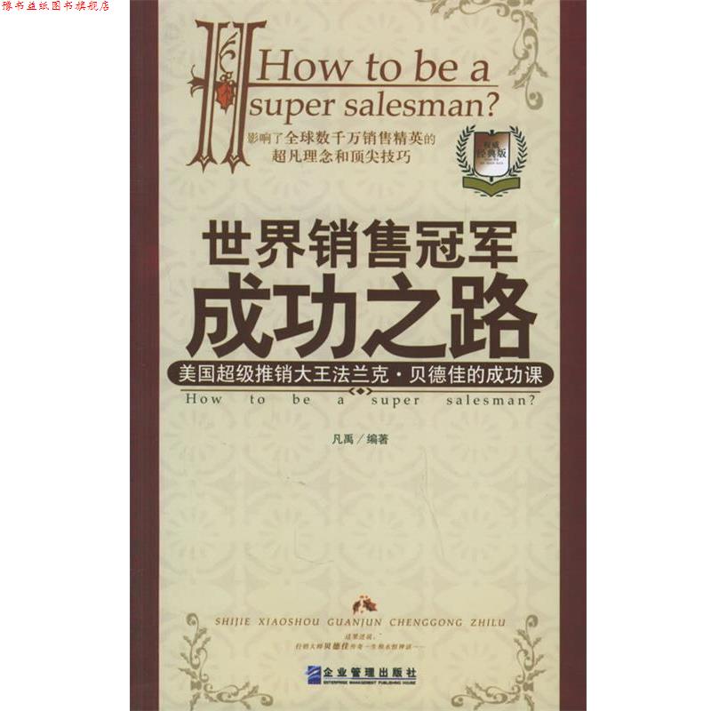 【正版书】 世界销售成功之路:美国推销大王法兰克·贝德佳的成功课 凡禹 编著 企业管理出版社