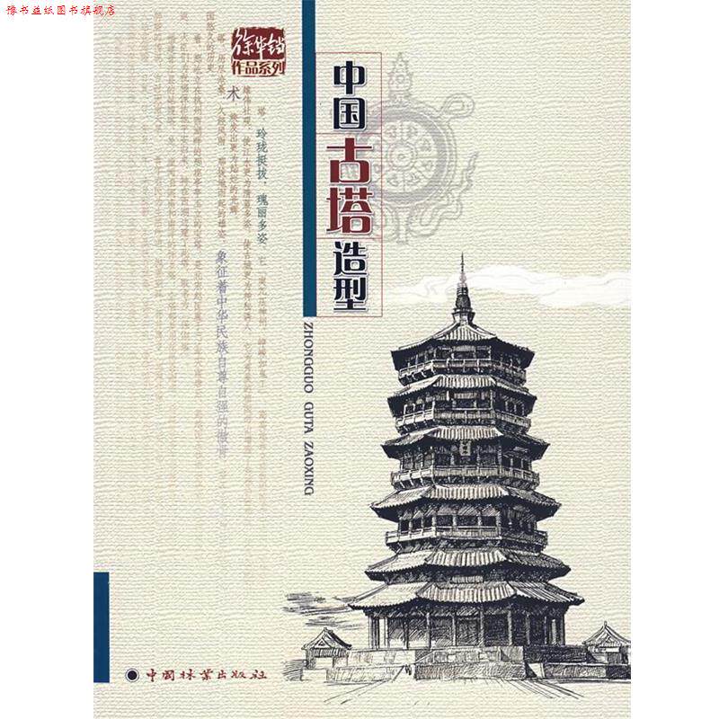 【正版书】 中国古塔造型 徐华铛 编著 中国林业出版社
