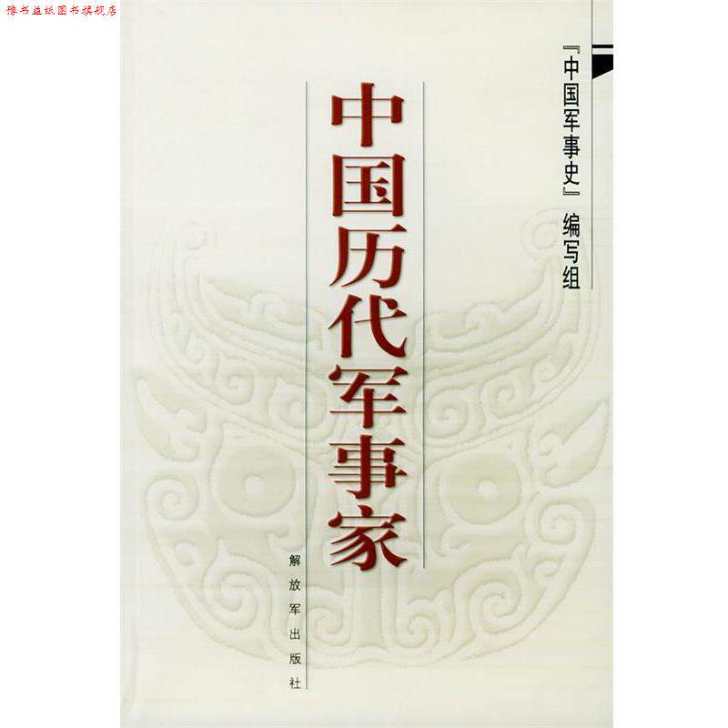 【正版书】 中国历代军事家 中国军事史编写组 著 中国人民出版社