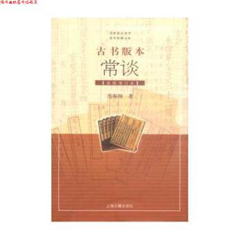 【正版书】 古书版本常谈 毛春翔 著 上海古籍出版社