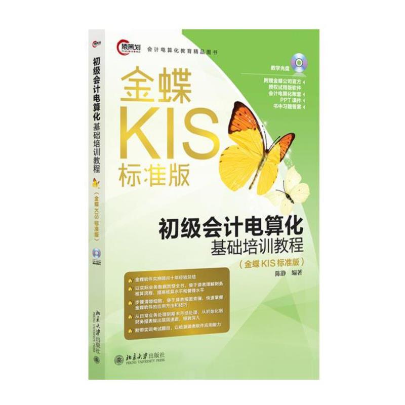 【正版书】 初级会计电算化基础培训教程 陈静 北京大学出版社