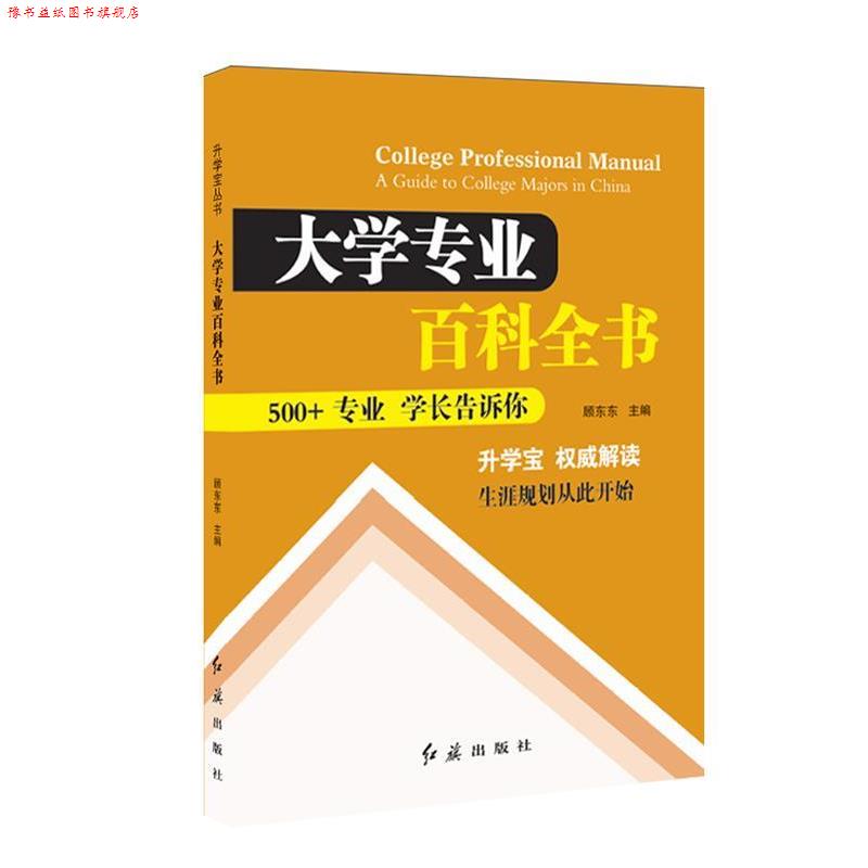 【正版书】 大学专业百科全书 顾东东 主编 红旗出版社