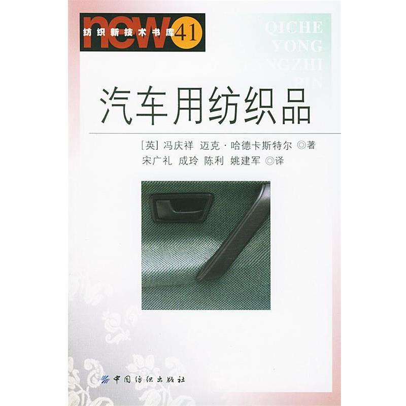 【正版书】 汽车用纺织品 纺织新技术书库 (英)迈克·哈德卡斯特尔 著,宋广礼 等译 中国纺织出版社