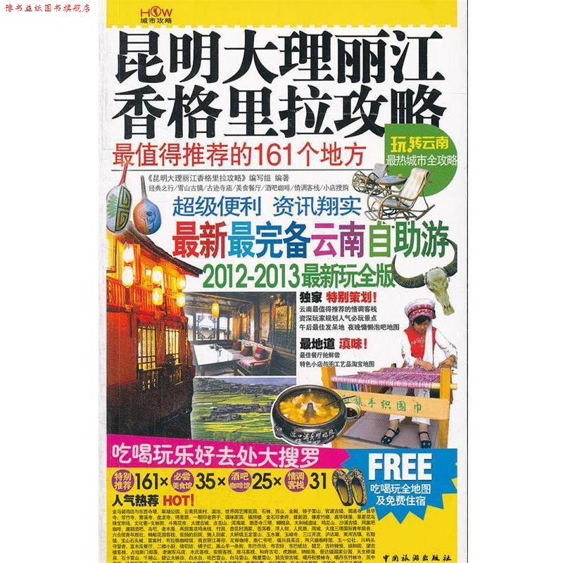 【正版书】 昆明大理丽江香格里拉攻略 《昆明,大理,丽江,香格里拉攻略》编写组 编写 中国旅游出版社
