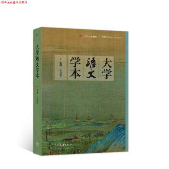 【正版书】 大学语文学本 高等教育出版社