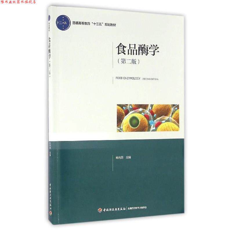 【正版书】 食品酶学 高向阳 编 中国轻工业出版社