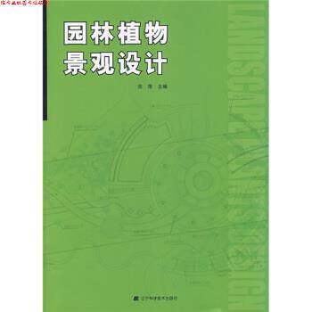 【正版书】 园林植物景观设计 金煜 辽宁科学技术出版社