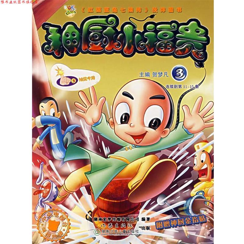【正版书】 神厨小福贵:3 贺梦凡 主编,湖南宏梦传媒有限公司 编著 作家出版社