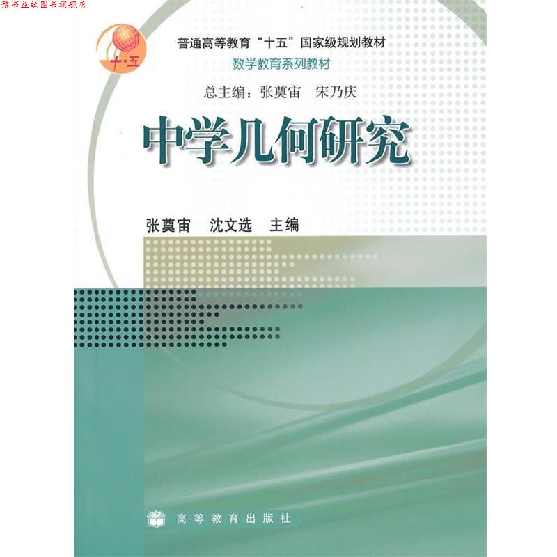【正版书】 中学几何研究 张奠宙,沈文选 编 高等教育出版社