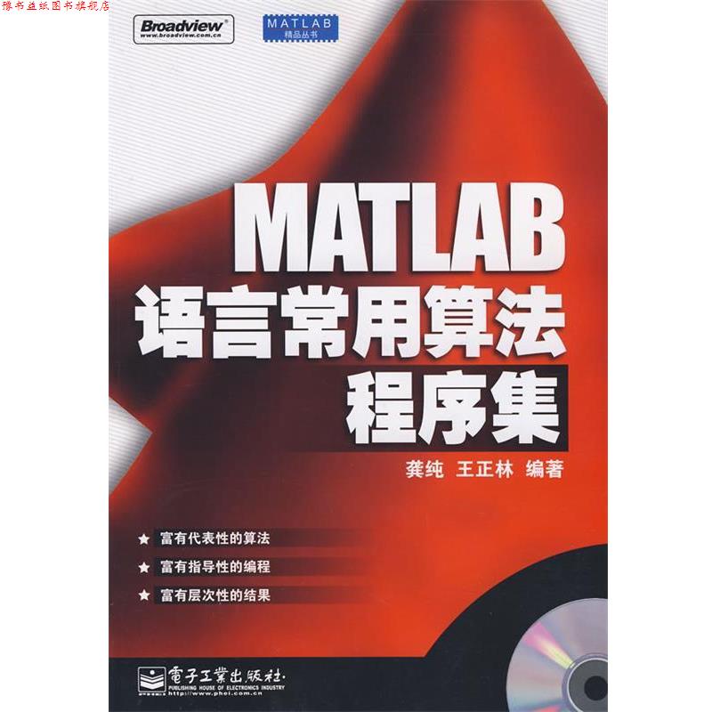 【正版书】 MATLAB语言常用算法程序集 龚纯,王正林 编著 电子工业出版社