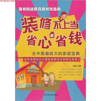 【正版书】 装修不上当,省心更省钱 诗玫 著 当代世界出版社