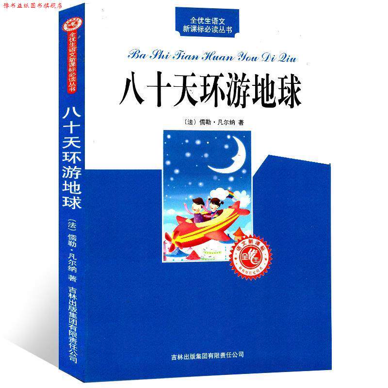 【正版书】 八十天环游地球记 [法]凡尔纳 吉林出版集团有限责任公司