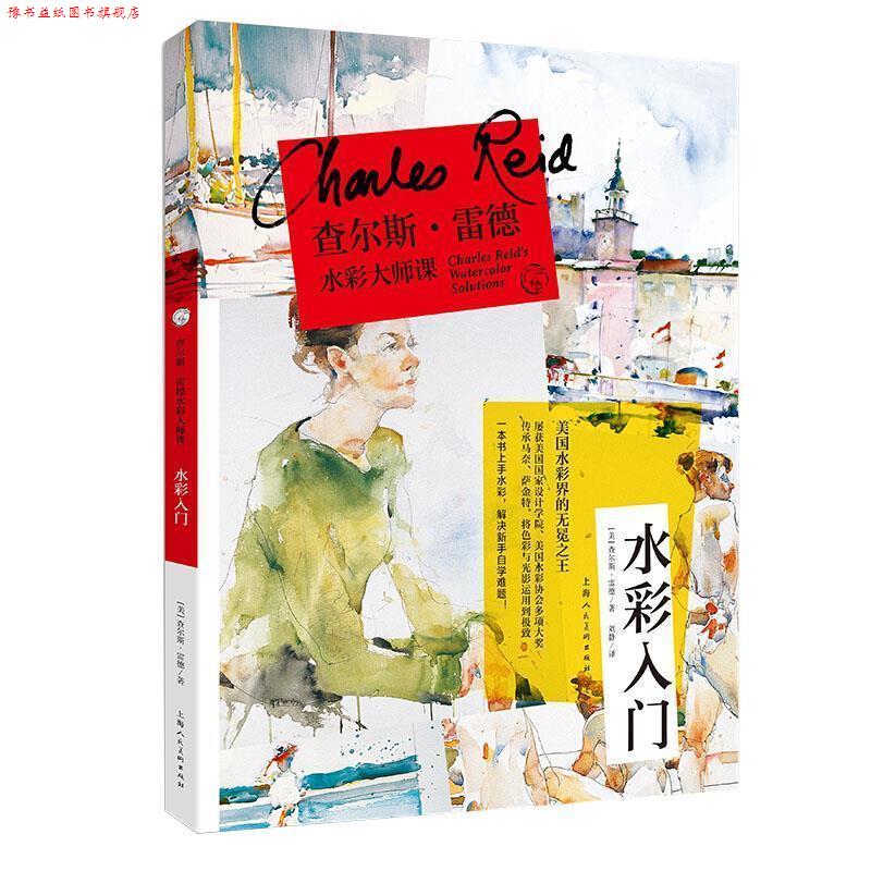 【正版书】 查尔斯·雷德水彩大师课:水彩入门 [美]查尔斯·雷德,刘静 上海人民美术出版社