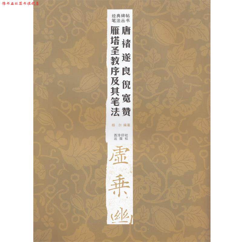 【正版书】 经典碑帖笔法丛书—唐褚遂良倪宽赞雁塔圣教序及其笔法 杨尔 编著 西泠出版社