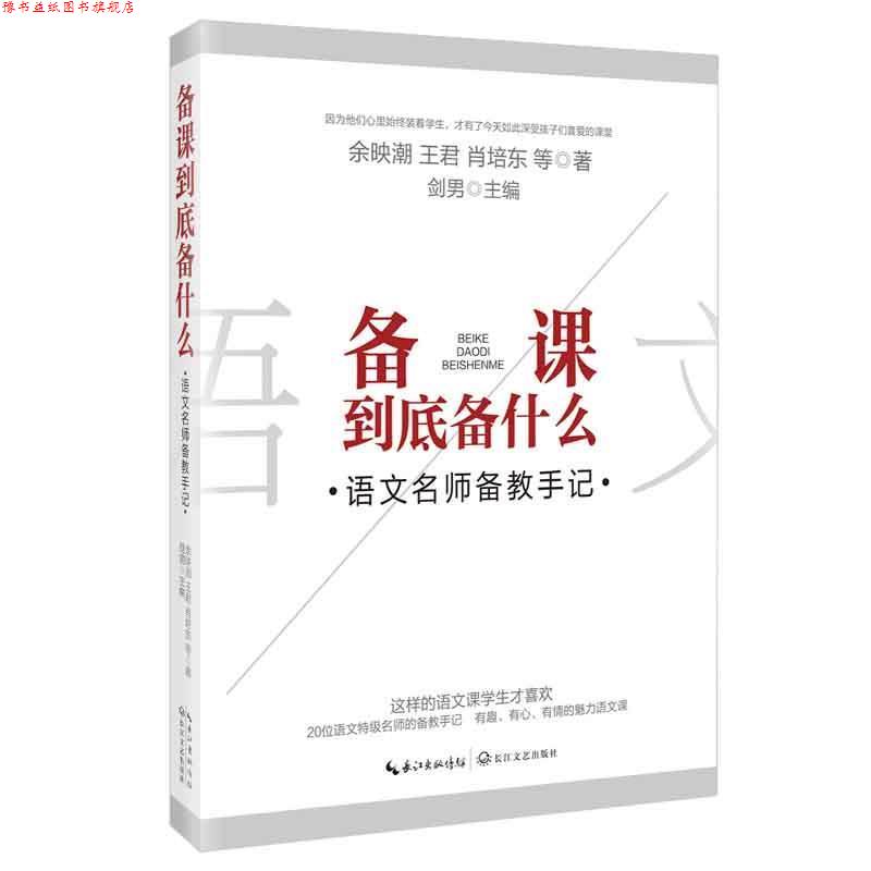 【正版书】 备课到底备什么:语文名师备教手记 余映潮王君肖培东 长江文艺出版社