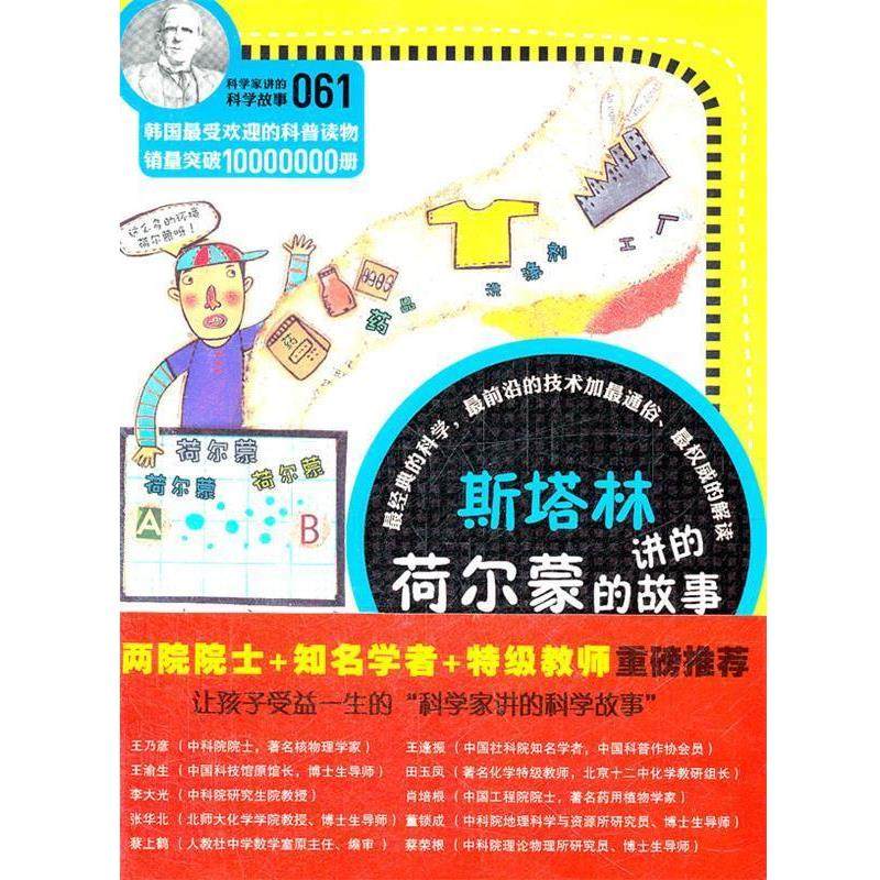 【正版书】 科学家讲的科学故事-斯塔林讲的荷尔蒙的故事 （韩）李兴雨　著,吴荣华　译 云南教育出版社