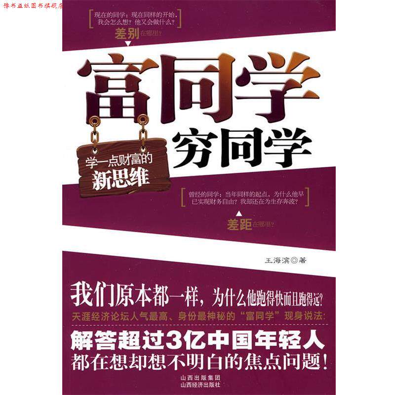 【正版书】 富同学 穷同学 王海滨　著 山西经济出版社