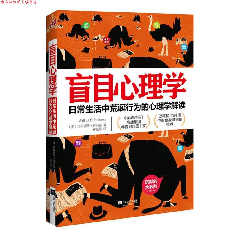 【正版书】 盲目心理学 [美]玛格丽特·赫夫曼 江苏文艺出版社