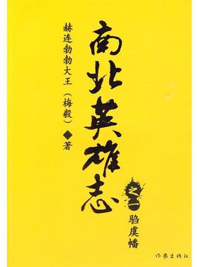 【正版书】 南北英雄志 赫连勃勃大王 著 作家出版社