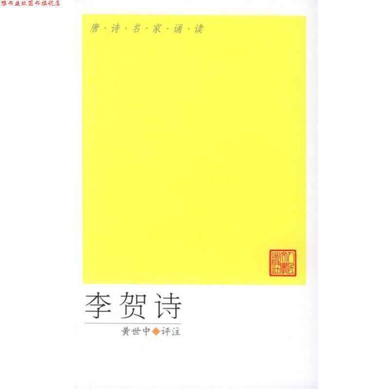 【正版书】 唐诗名家诵读-李贺诗选 (唐)李贺 著,黄世中 评注 人民文学出版社