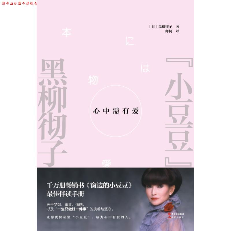 【正版书】 心中需有爱 (日)黑柳彻子 现代出版社