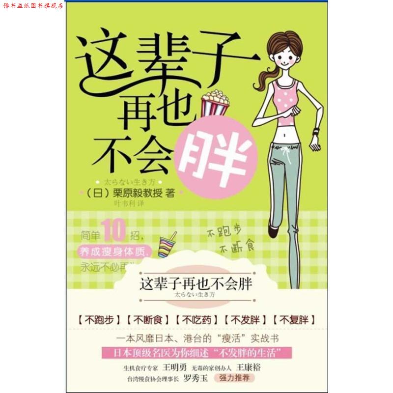 【正版书】 这辈子再也不会胖 (日)栗原毅　著,叶韦利　译 漓江出版社