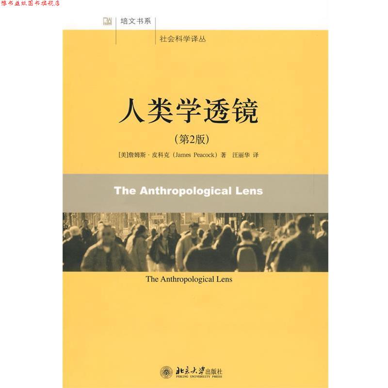 【正版书】 社会科学译丛—人类学透镜 (美)詹姆斯·皮科克 著,汪丽华 译 北京大学出版社