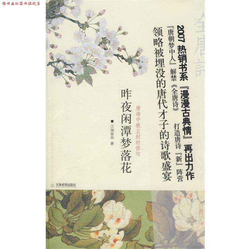 【正版书】 昨夜闲潭梦落花唐诗中被尘封的佳句 江湖夜雨 著 天津教育出版社