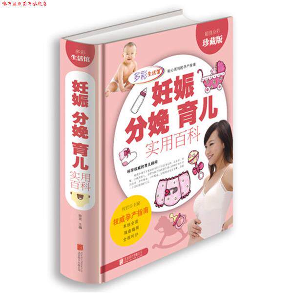 【正版书】 妊娠 分娩 育儿实用百科 攸宜 主编 北京联合出版公司